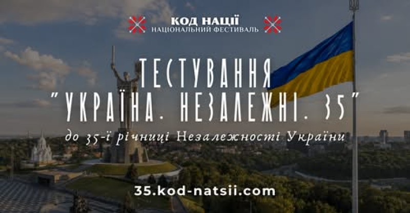 Тестування «Україна. Незалежні. 35»