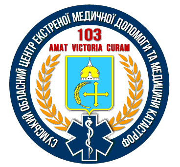 Сумський обласний центр екстреної медичної допомоги та медицини катастроф