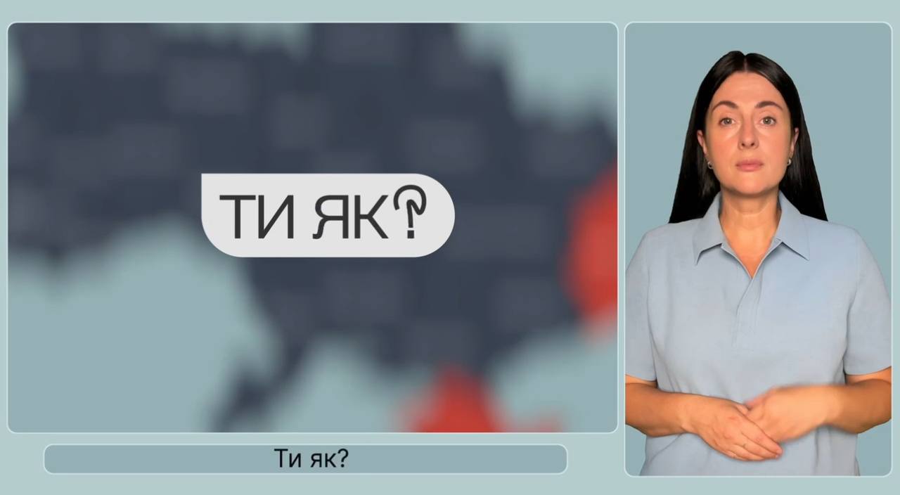 “Ти як?” -  проєкт, що допомагає дбати про своє ментальне здоров’я