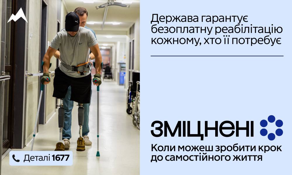 В Україні реалізується проєкт «Зміцнені», присвячений безоплатній реабілітації для людей, які цього потребують
