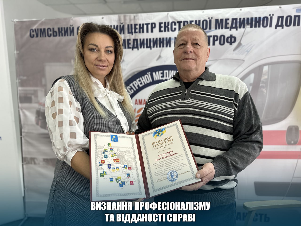 Визнання професіоналізму та відданості справі